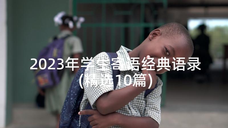 2023年学生寄语经典语录(精选10篇)