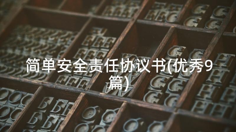 简单安全责任协议书(优秀9篇)