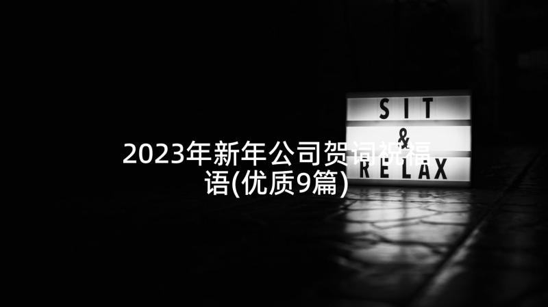 2023年新年公司贺词祝福语(优质9篇)