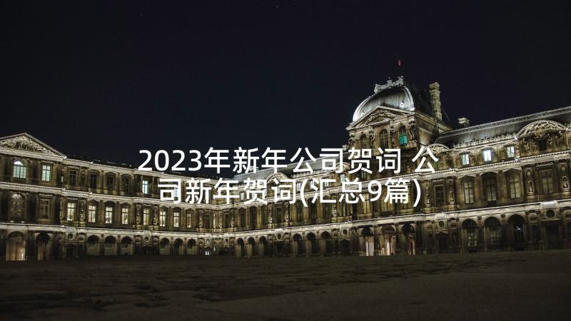 2023年新年公司贺词 公司新年贺词(汇总9篇)