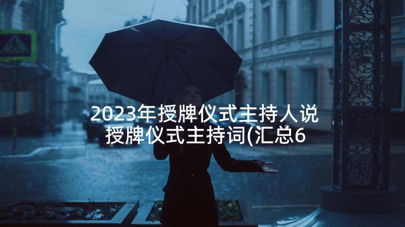 2023年授牌仪式主持人说 授牌仪式主持词(汇总6篇)