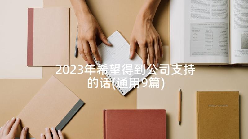 2023年希望得到公司支持的话(通用9篇)