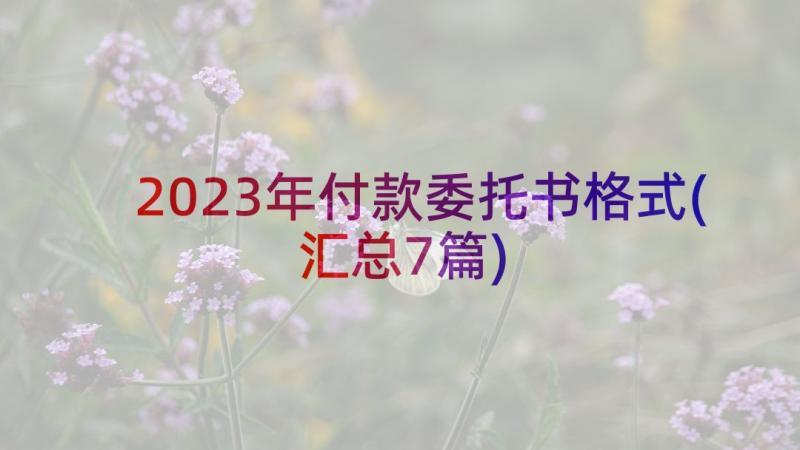 2023年付款委托书格式(汇总7篇)