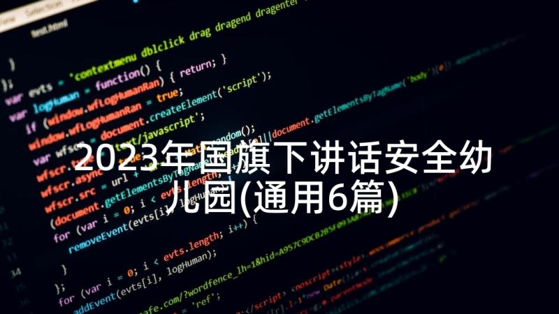 2023年国旗下讲话安全幼儿园(通用6篇)