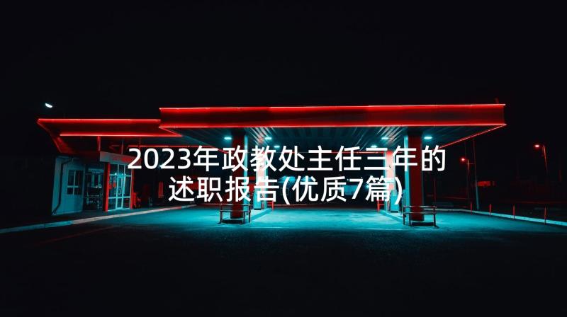 2023年政教处主任三年的述职报告(优质7篇)