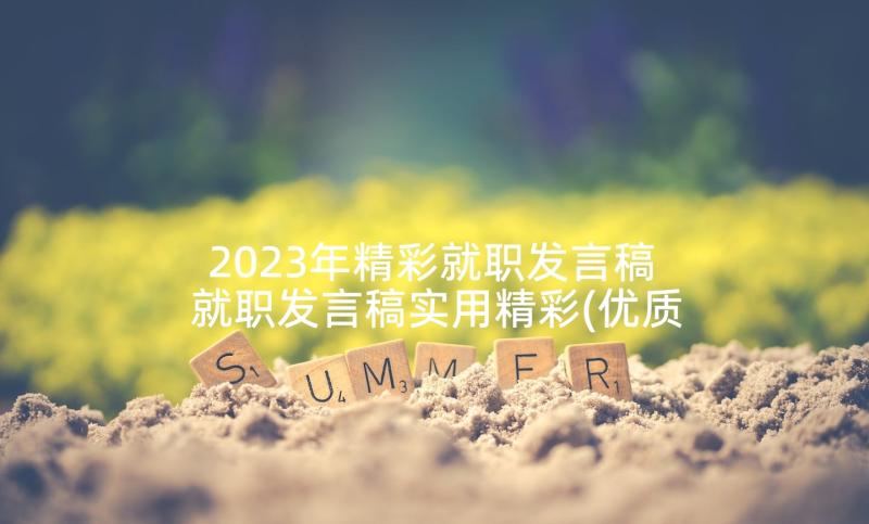 2023年精彩就职发言稿 就职发言稿实用精彩(优质5篇)