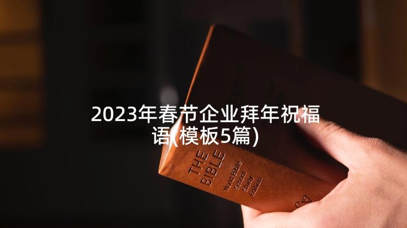 2023年春节企业拜年祝福语(模板5篇)