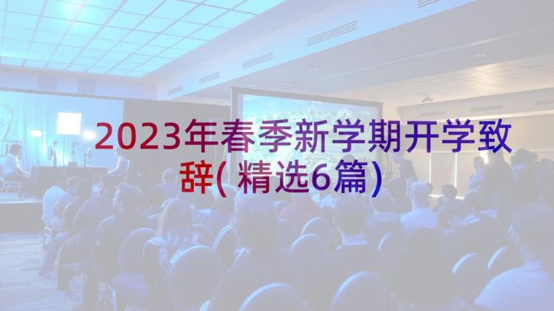 2023年春季新学期开学致辞(精选6篇)