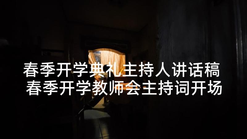 春季开学典礼主持人讲话稿 春季开学教师会主持词开场白和流程(优质5篇)