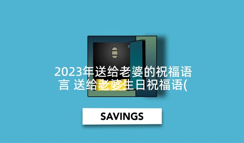 2023年送给老婆的祝福语言 送给老婆生日祝福语(精选10篇)