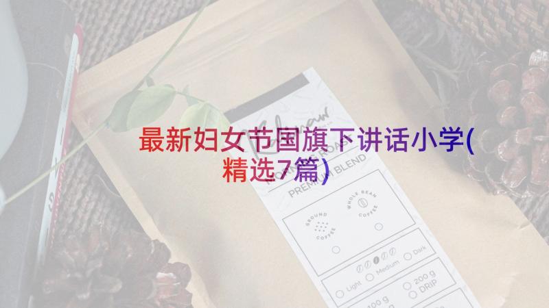 最新妇女节国旗下讲话小学(精选7篇)