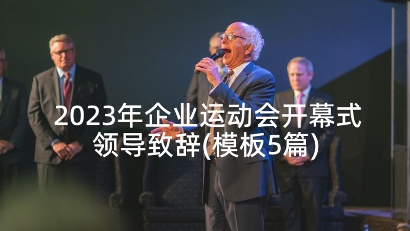 2023年企业运动会开幕式领导致辞(模板5篇)