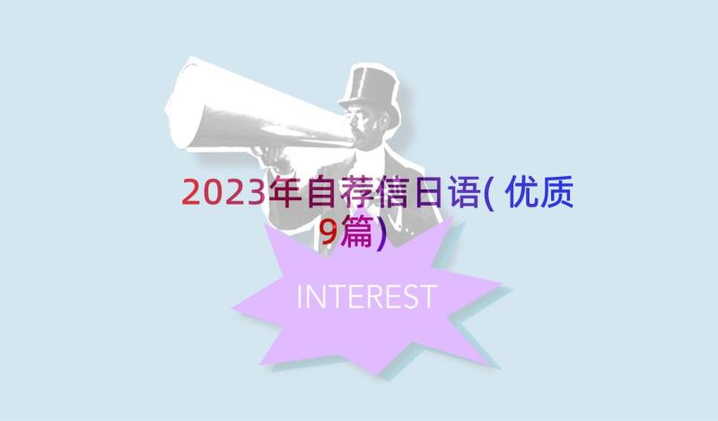 2023年自荐信日语(优质9篇)