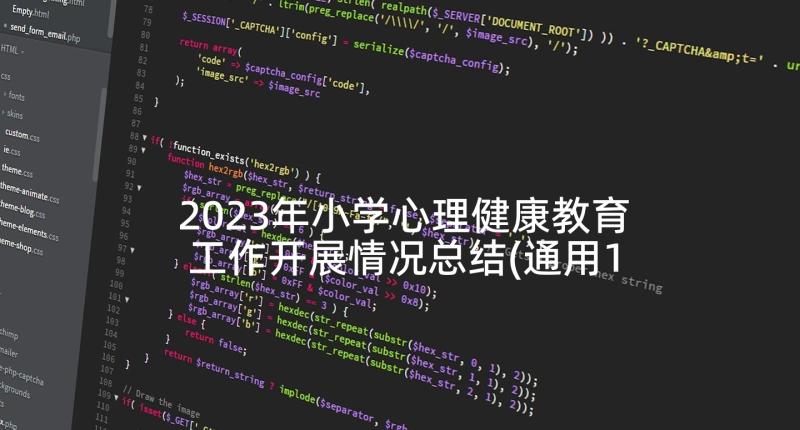 2023年小学心理健康教育工作开展情况总结(通用10篇)