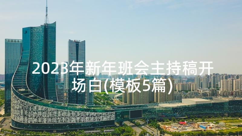 2023年新年班会主持稿开场白(模板5篇)