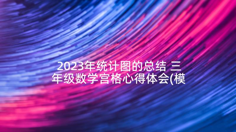 2023年统计图的总结 三年级数学宫格心得体会(模板5篇)