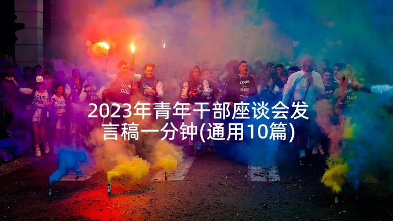 2023年青年干部座谈会发言稿一分钟(通用10篇)