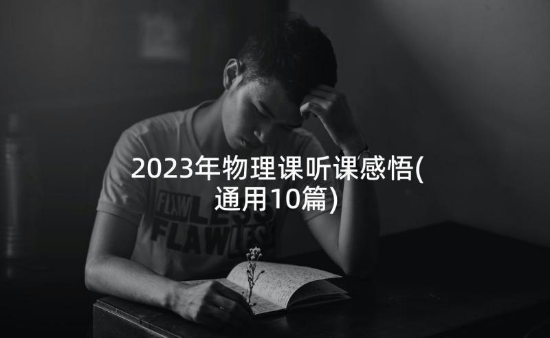 2023年物理课听课感悟(通用10篇)