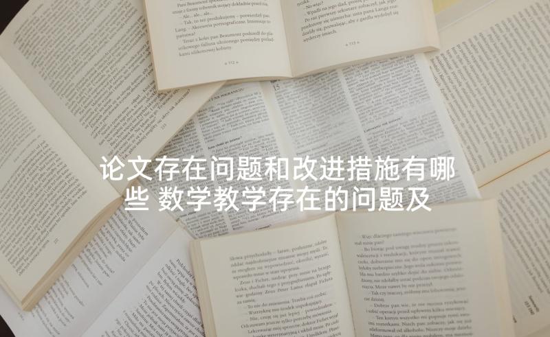 论文存在问题和改进措施有哪些 数学教学存在的问题及改进措施(大全9篇)