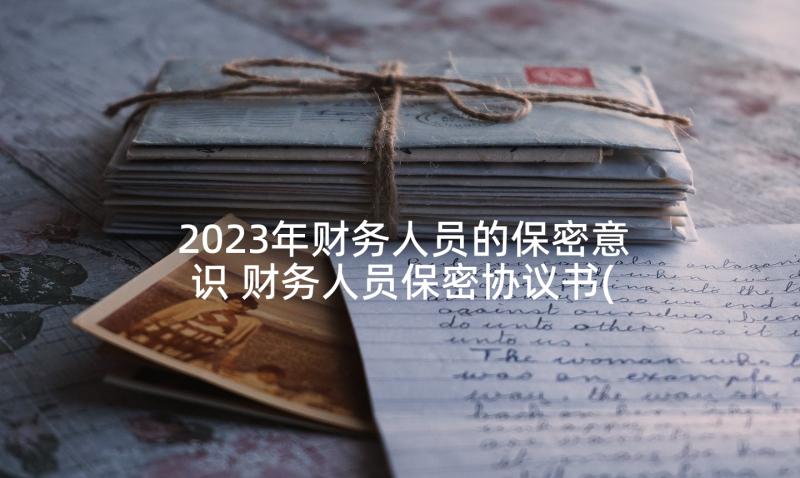 2023年财务人员的保密意识 财务人员保密协议书(模板5篇)