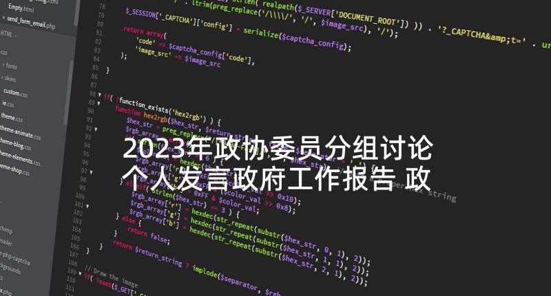 2023年政协委员分组讨论个人发言政府工作报告 政协委员分组讨论个人发言材料十(优质6篇)