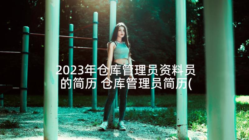 2023年仓库管理员资料员的简历 仓库管理员简历(优秀5篇)