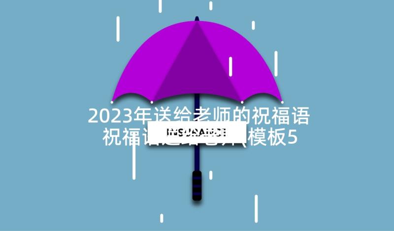 2023年送给老师的祝福语 祝福语送给老师(模板5篇)