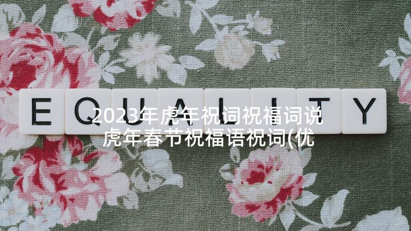 2023年虎年祝词祝福词说 虎年春节祝福语祝词(优质5篇)