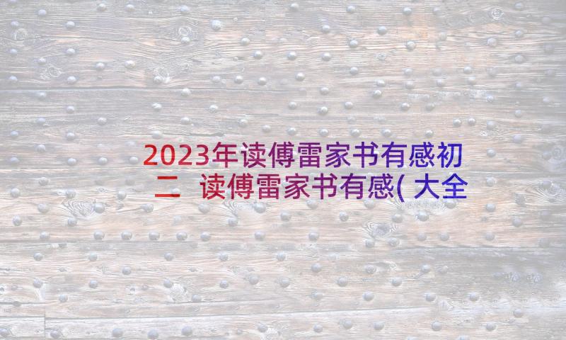 2023年读傅雷家书有感初二 读傅雷家书有感(大全10篇)