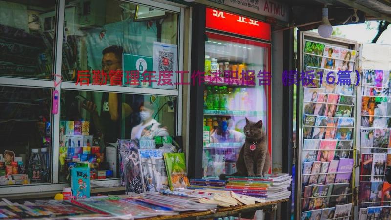 后勤管理年度工作述职报告（模板16篇）