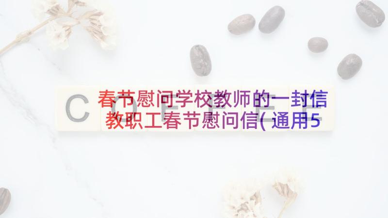 春节慰问学校教师的一封信 教职工春节慰问信(通用5篇)