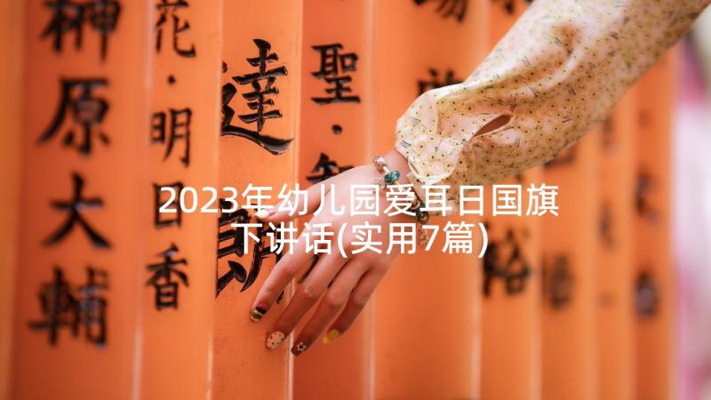 2023年幼儿园爱耳日国旗下讲话(实用7篇)