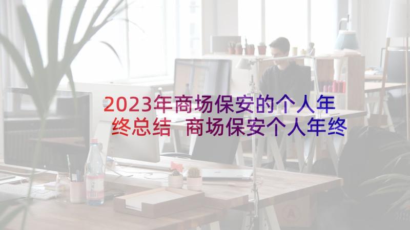 2023年商场保安的个人年终总结 商场保安个人年终总结(大全6篇)