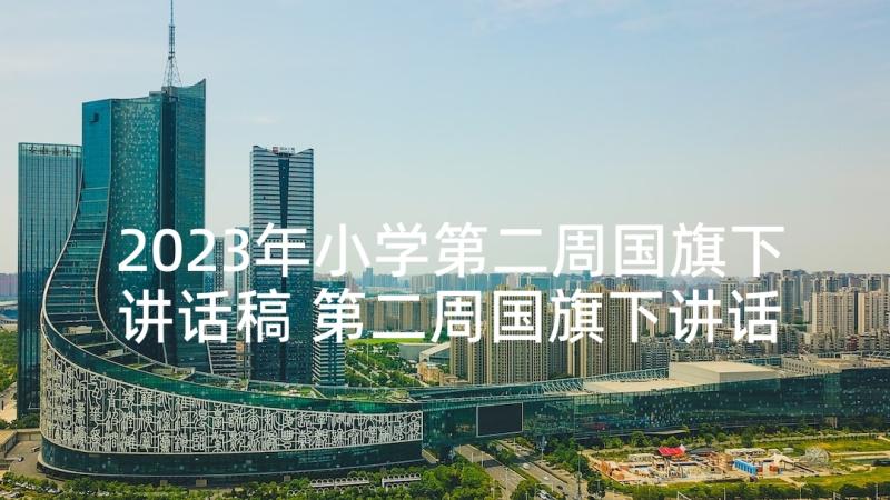 2023年小学第二周国旗下讲话稿 第二周国旗下讲话稿(通用7篇)