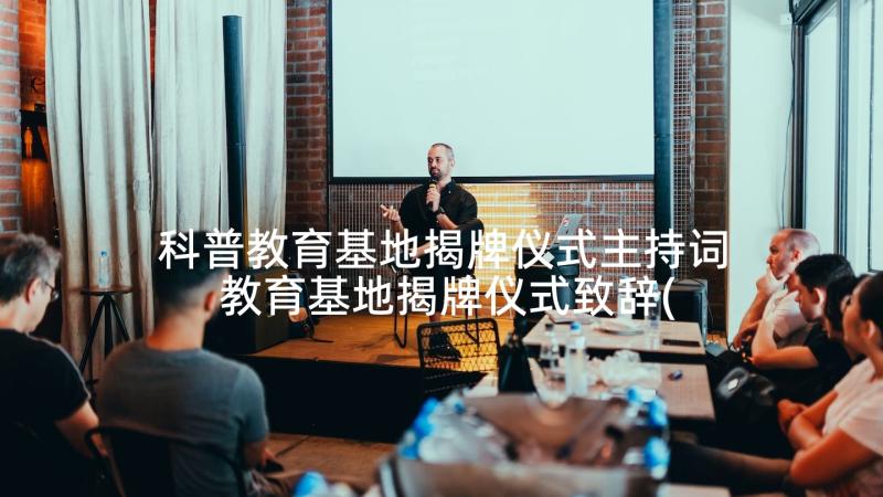 科普教育基地揭牌仪式主持词 教育基地揭牌仪式致辞(汇总5篇)