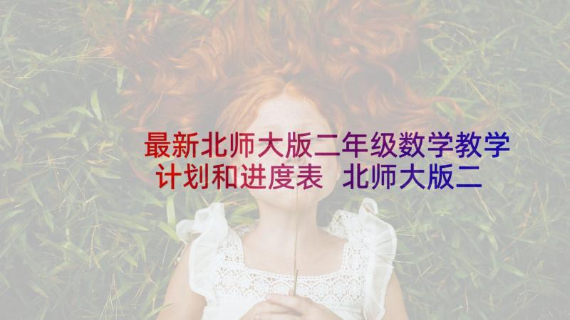 最新北师大版二年级数学教学计划和进度表 北师大版二年级数学的教学计划(大全5篇)