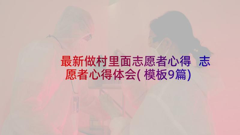 最新做村里面志愿者心得 志愿者心得体会(模板9篇)