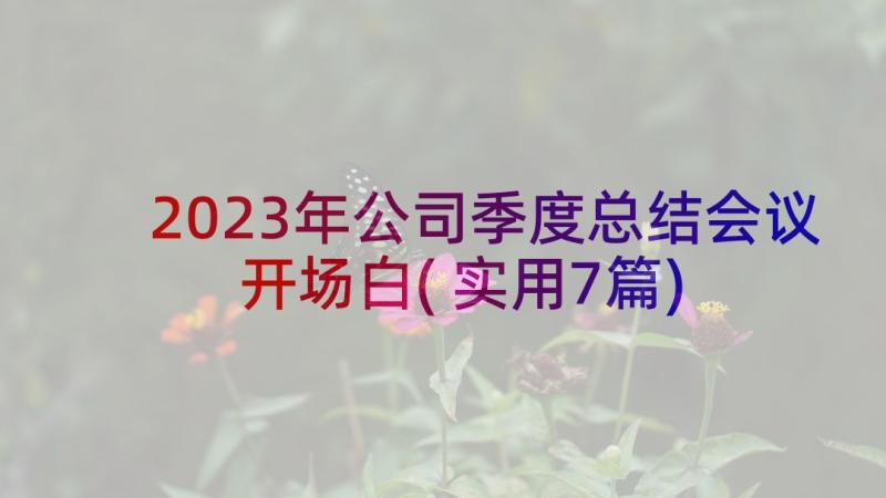 2023年公司季度总结会议开场白(实用7篇)