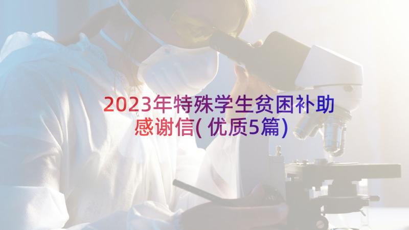 2023年特殊学生贫困补助感谢信(优质5篇)