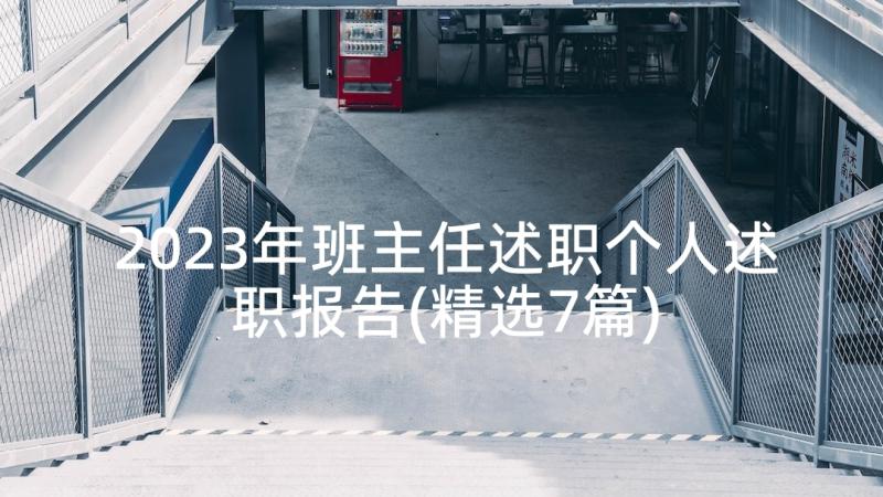 2023年班主任述职个人述职报告(精选7篇)