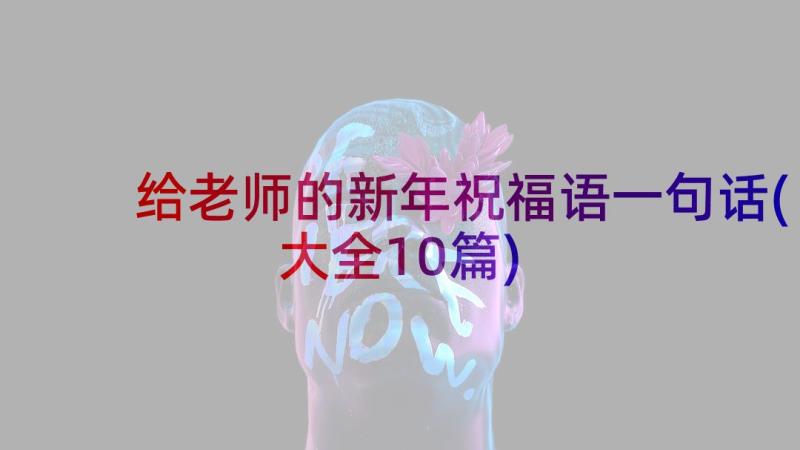 给老师的新年祝福语一句话(大全10篇)