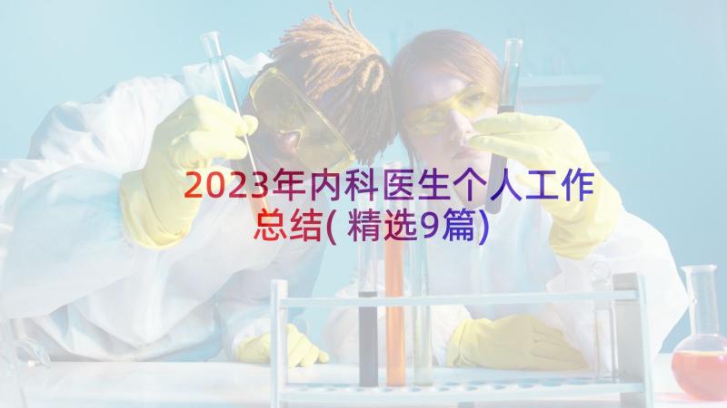 2023年内科医生个人工作总结(精选9篇)