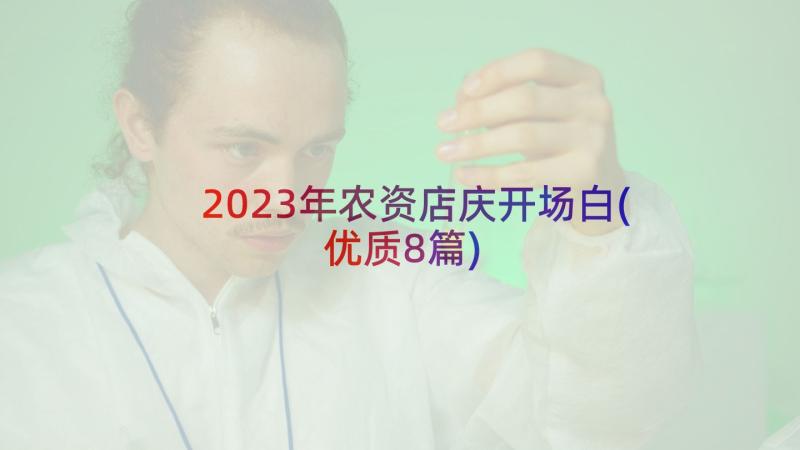 2023年农资店庆开场白(优质8篇)