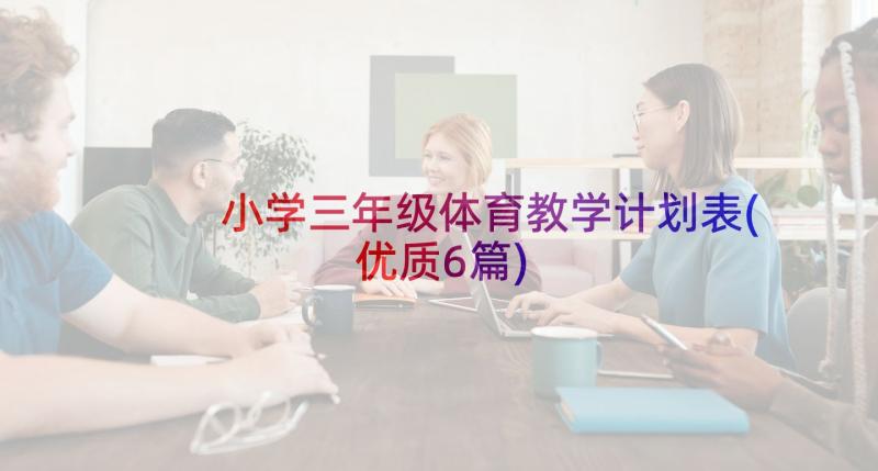 小学三年级体育教学计划表(优质6篇)