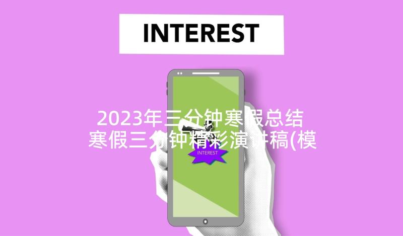 2023年三分钟寒假总结 寒假三分钟精彩演讲稿(模板5篇)