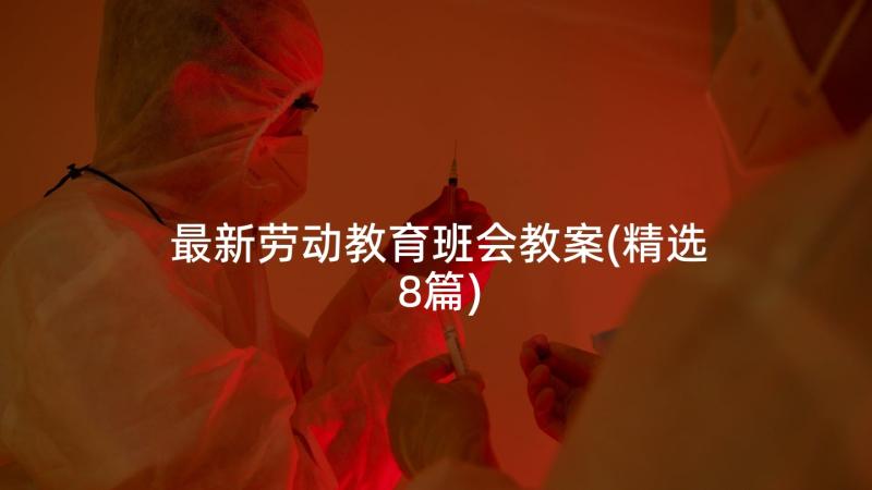 最新劳动教育班会教案(精选8篇)