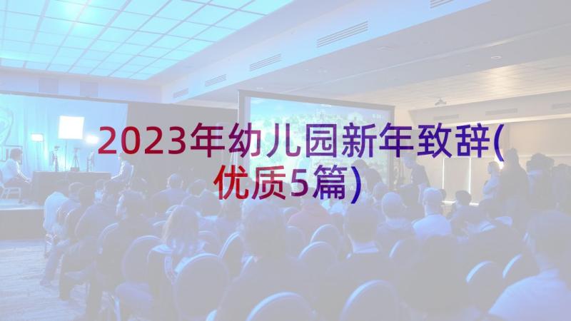 2023年幼儿园新年致辞(优质5篇)