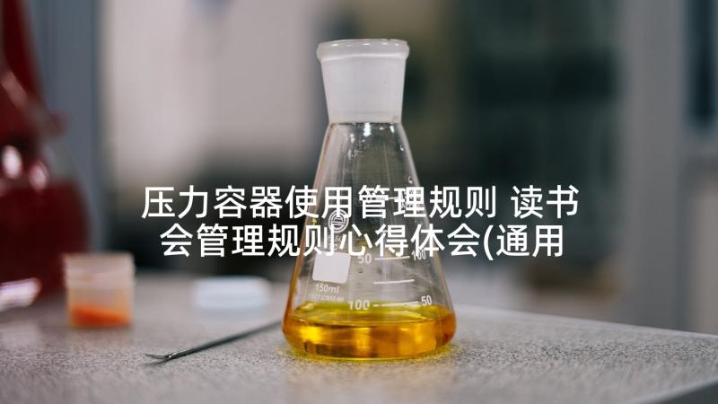 压力容器使用管理规则 读书会管理规则心得体会(通用10篇)