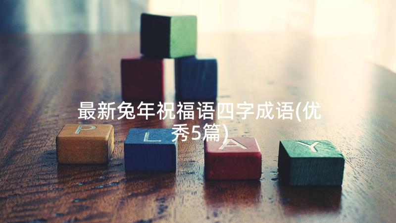 最新兔年祝福语四字成语(优秀5篇)