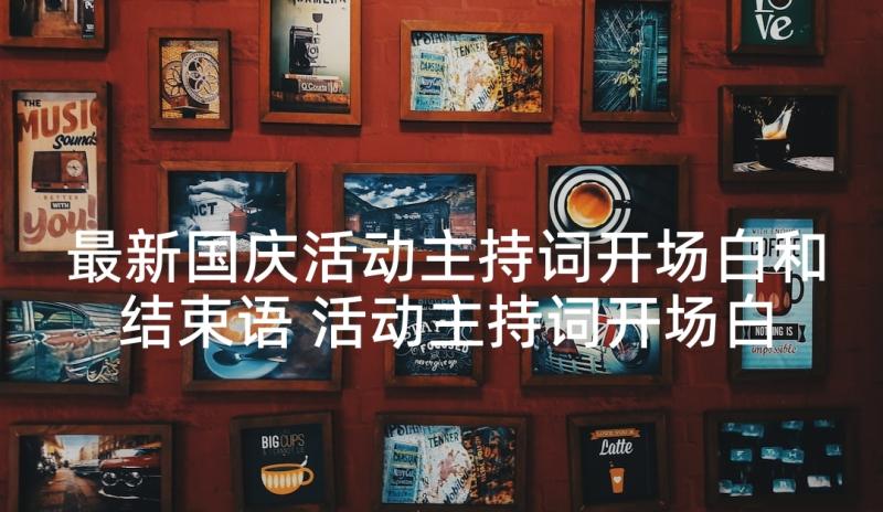 最新国庆活动主持词开场白和结束语 活动主持词开场白和结束语(实用9篇)